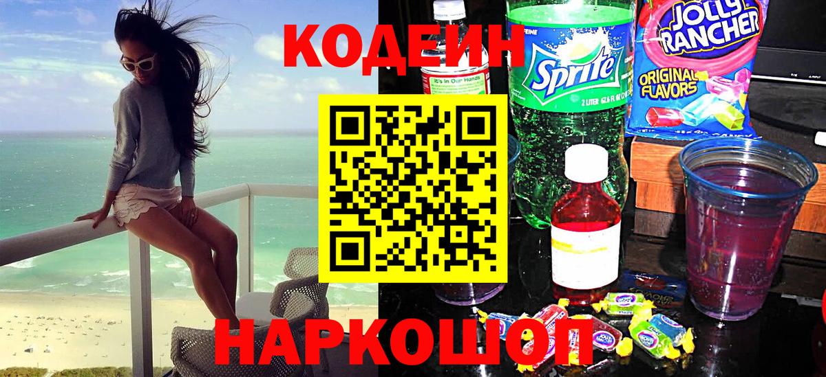 Кодеин Purple Drank  Вход с VPN  Codein Purple Drank  Каменск-Уральский 